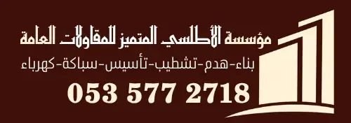 مؤسسة الأطلسي المتميز للمقاولات العامة