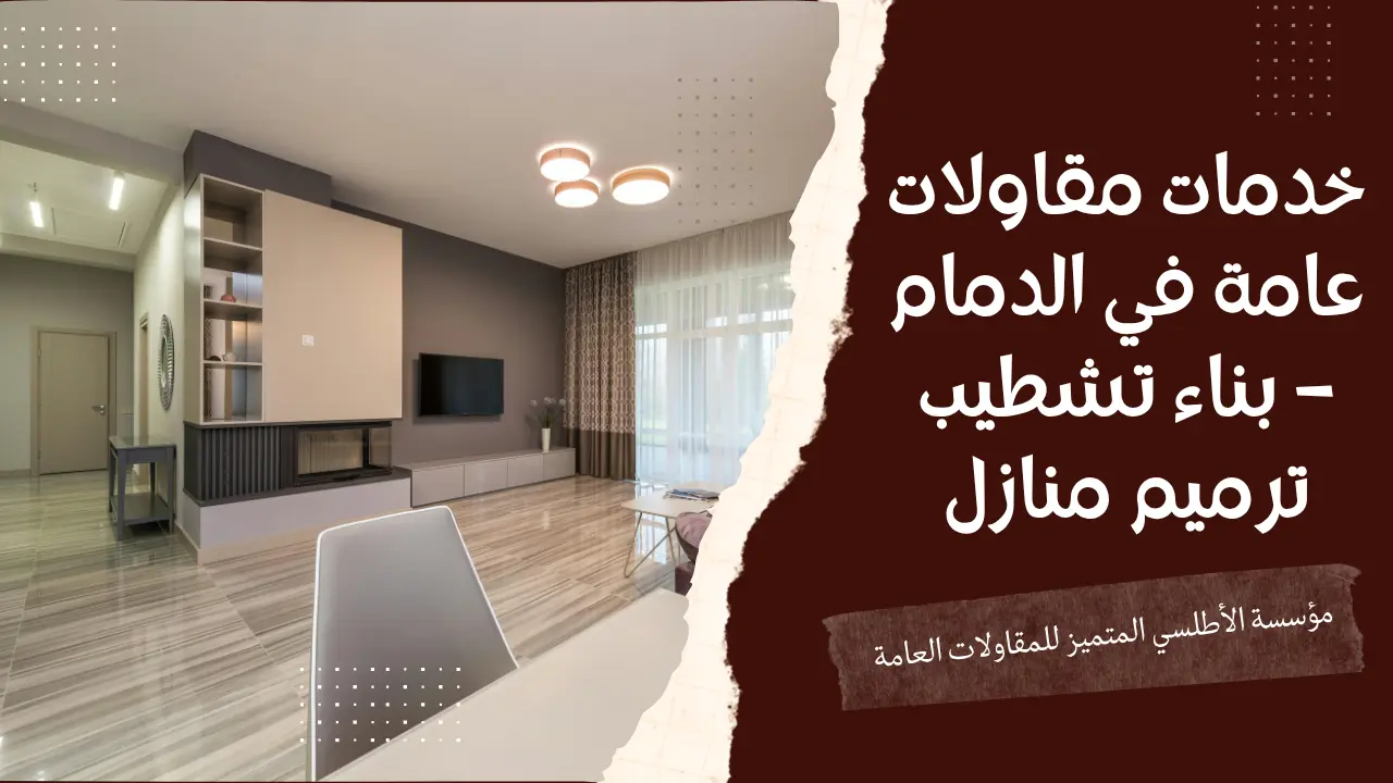 خدمات مقاولات عامة في الدمام – بناء تشطيب ترميم منازل 1 خدمات مقاولات عامة في الدمام – بناء تشطيب ترميم منازل