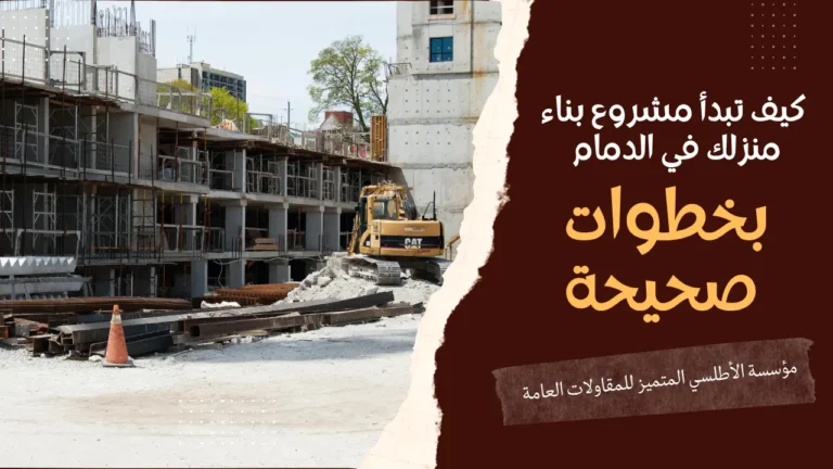 كيف تبدأ مشروع بناء منزلك في الدمام بخطوات صحيحة 4 كيف تبدأ مشروع بناء منزلك في الدمام بخطوات صحيحة
