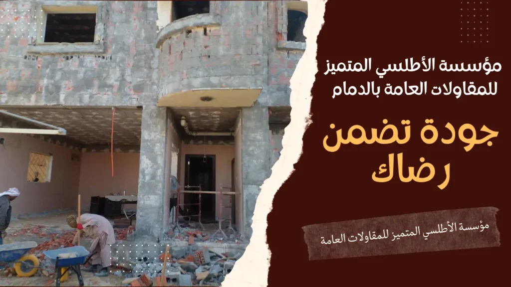 مؤسسة الأطلسي المتميز للمقاولات العامة بالدمام 2 مؤسسة الأطلسي المتميز للمقاولات العامة بالدمام