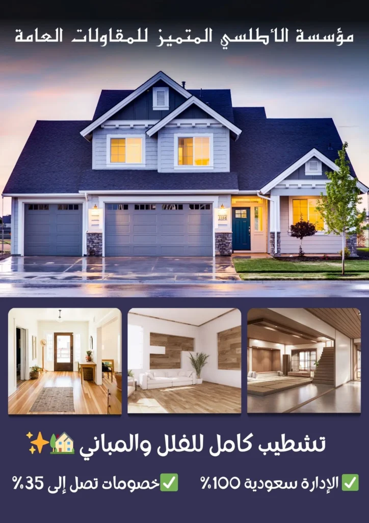 الرئيسية 5 مؤسسة الأطلسي المتميز للمقاولات العامة 20251109 024722 ٠٠٠٠